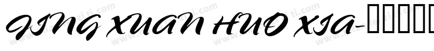 JING XUAN HUO XIA字体转换